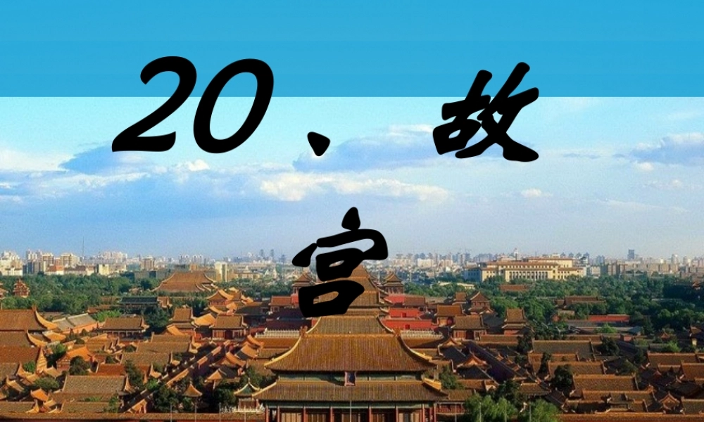 春六年级语文下册 第故宫》课件3 语文S版-语文S级下册语文课件