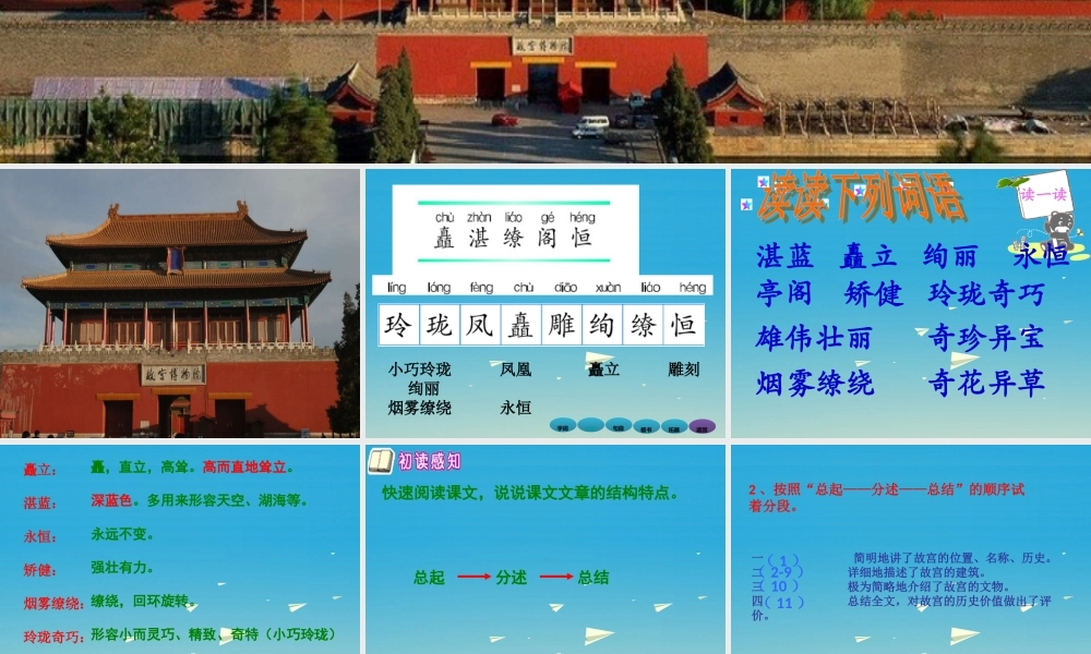 春六年级语文下册 第故宫》课件3 语文S版-语文S级下册语文课件