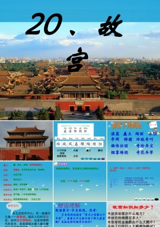 春六年级语文下册 第故宫》课件3 语文S版-语文S级下册语文课件