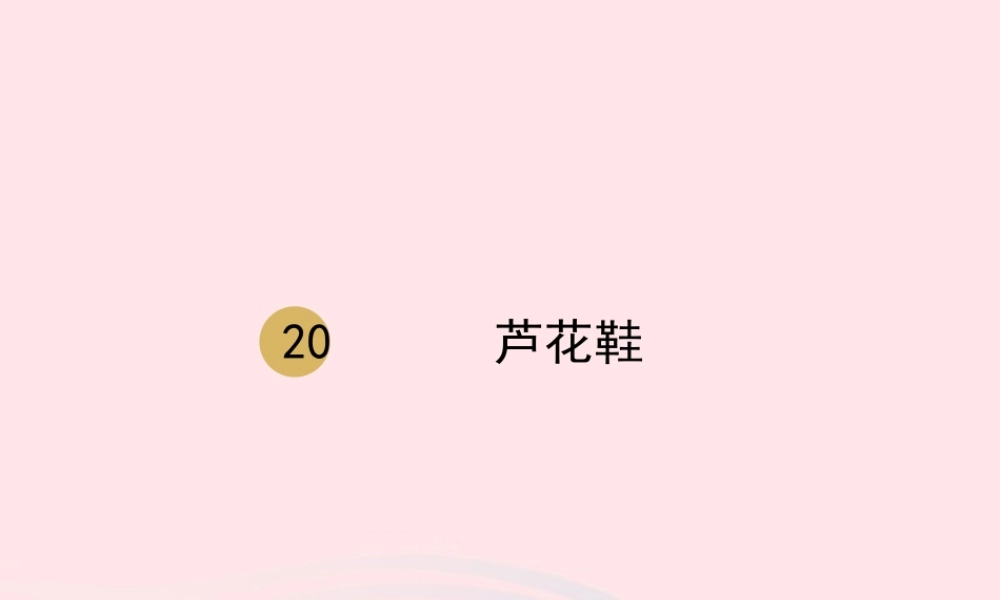 春四年级语文下册 第六单元 20芦花鞋课件 新人教版-新人教版小学四年级下册语文课件