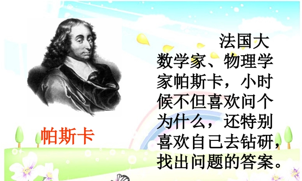 秋三年级语文上册《爱动脑筋的帕斯卡》课件3 沪教版-沪教版小学三年级上册语文课件