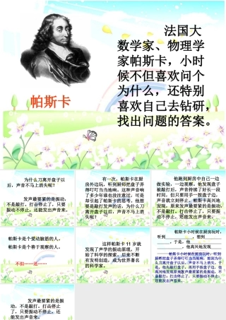 秋三年级语文上册《爱动脑筋的帕斯卡》课件3 沪教版-沪教版小学三年级上册语文课件