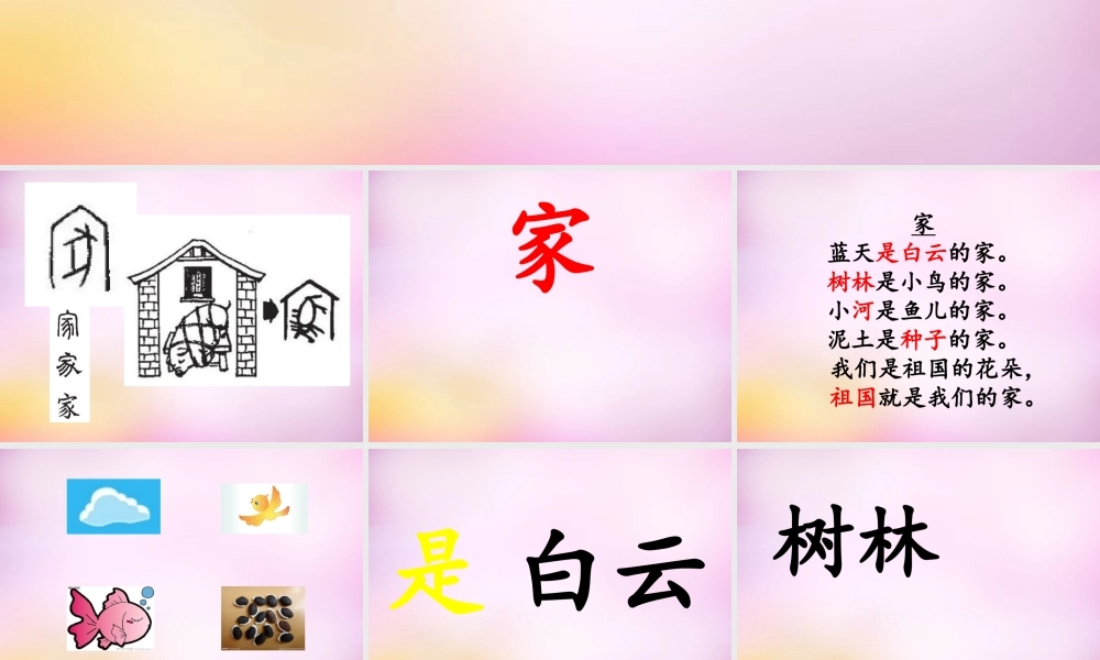 秋一年级语文上册《家》课件1 北师大版-北师大版小学一年级上册语文课件
