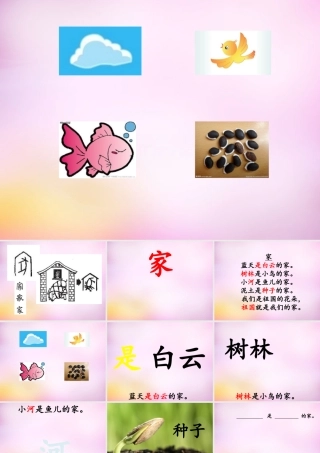 秋一年级语文上册《家》课件1 北师大版-北师大版小学一年级上册语文课件