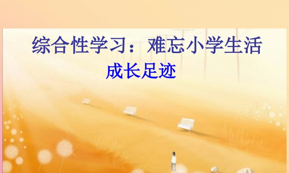 春六年级语文下册 第六单元 成长足迹课堂教学课件 新人教版-新人教版小学六年级下册语文课件