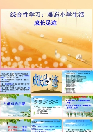 春六年级语文下册 第六单元 成长足迹课堂教学课件 新人教版-新人教版小学六年级下册语文课件