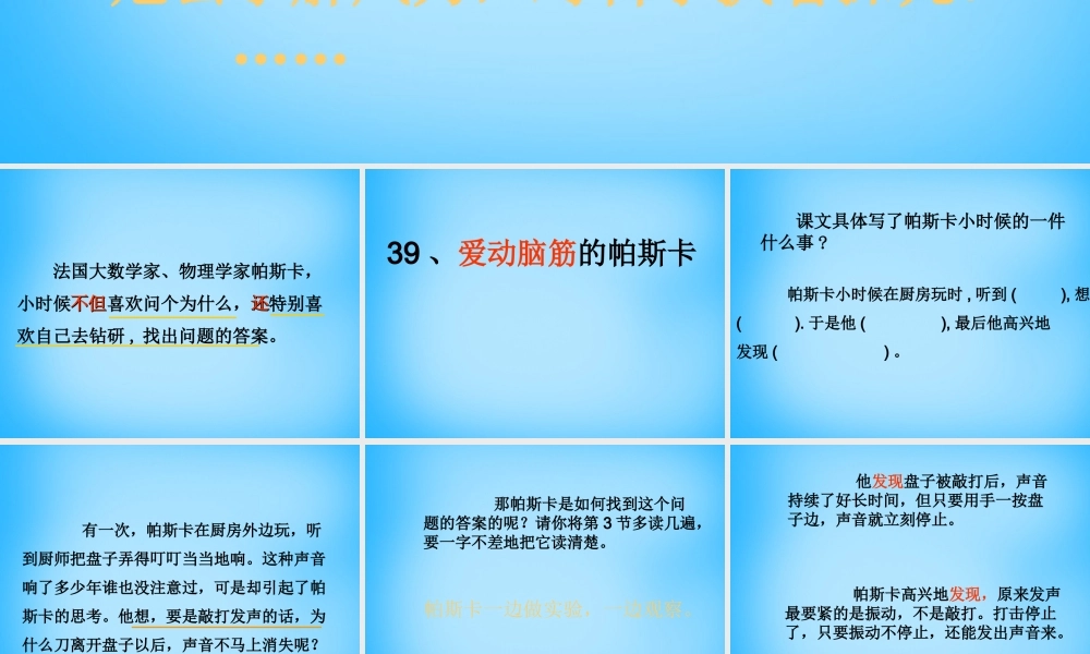 秋三年级语文上册《爱动脑筋的帕斯卡》课件4 沪教版-沪教版小学三年级上册语文课件