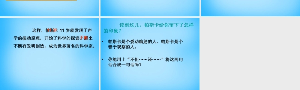 秋三年级语文上册《爱动脑筋的帕斯卡》课件4 沪教版-沪教版小学三年级上册语文课件