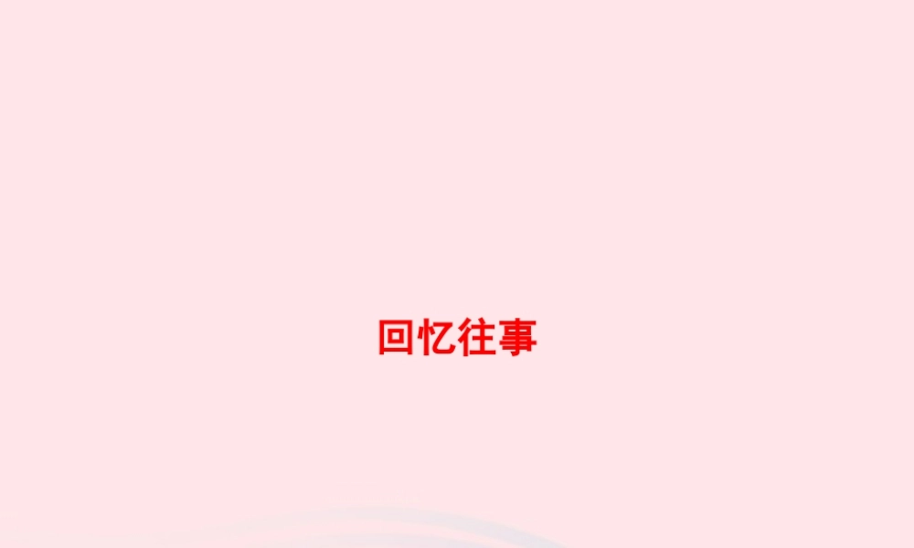 春六年级语文下册 第六单元 回忆往事习题课件 新人教版-新人教版小学六年级下册语文课件