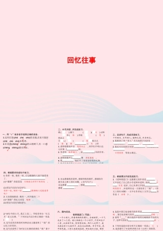 春六年级语文下册 第六单元 回忆往事习题课件 新人教版-新人教版小学六年级下册语文课件