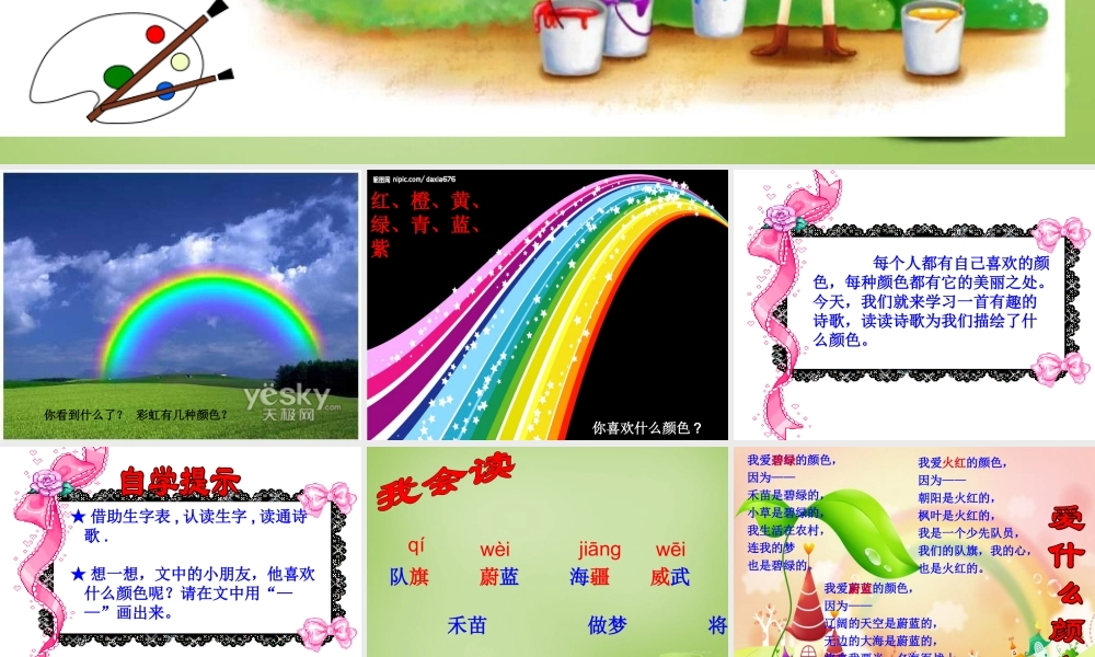 秋三年级语文上册《爱什么颜色》课件1 北师大版-北师大版小学三年级上册语文课件