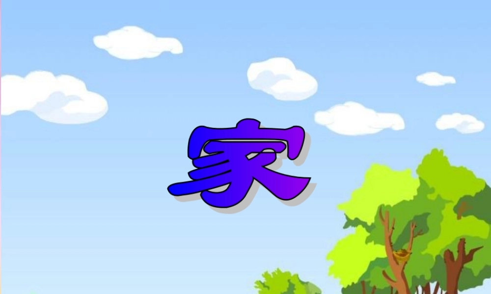 秋一年级语文上册《家》课件3 北师大版-北师大版小学一年级上册语文课件