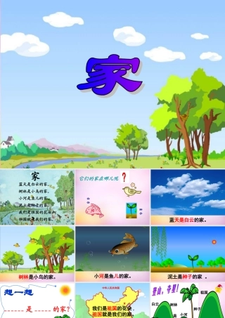 秋一年级语文上册《家》课件3 北师大版-北师大版小学一年级上册语文课件