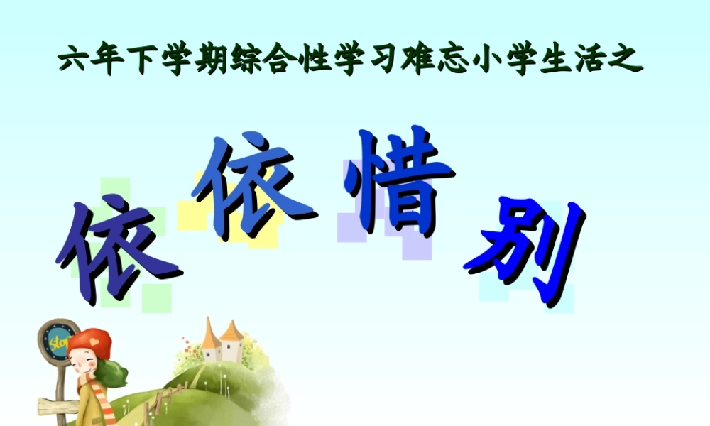 春六年级语文下册 第六单元 依依惜别课堂教学课件 新人教版-新人教版小学六年级下册语文课件
