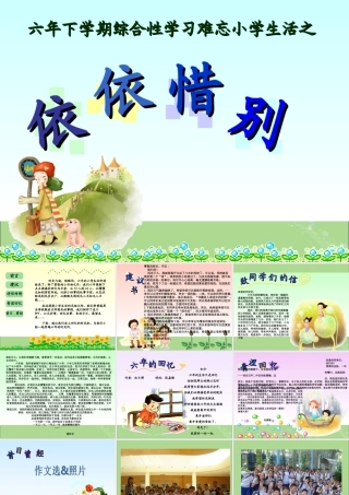 春六年级语文下册 第六单元 依依惜别课堂教学课件 新人教版-新人教版小学六年级下册语文课件