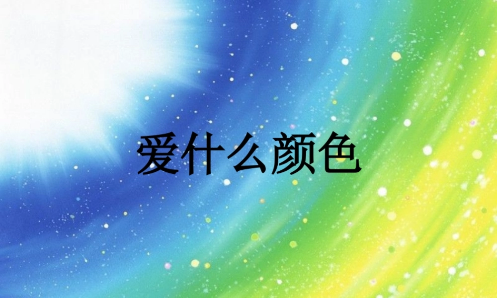 秋三年级语文上册《爱什么颜色》课件2 北师大版-北师大版小学三年级上册语文课件
