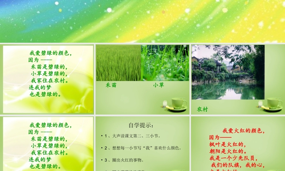 秋三年级语文上册《爱什么颜色》课件2 北师大版-北师大版小学三年级上册语文课件