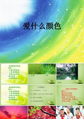 秋三年级语文上册《爱什么颜色》课件2 北师大版-北师大版小学三年级上册语文课件