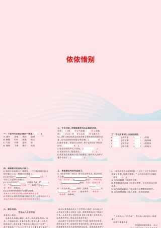 春六年级语文下册 第六单元 依依惜别习题课件 新人教版-新人教版小学六年级下册语文课件