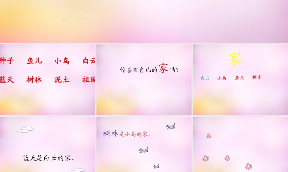 秋一年级语文上册《家》课件4 北师大版-北师大版小学一年级上册语文课件