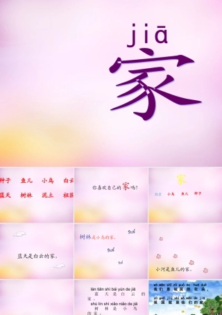 秋一年级语文上册《家》课件4 北师大版-北师大版小学一年级上册语文课件