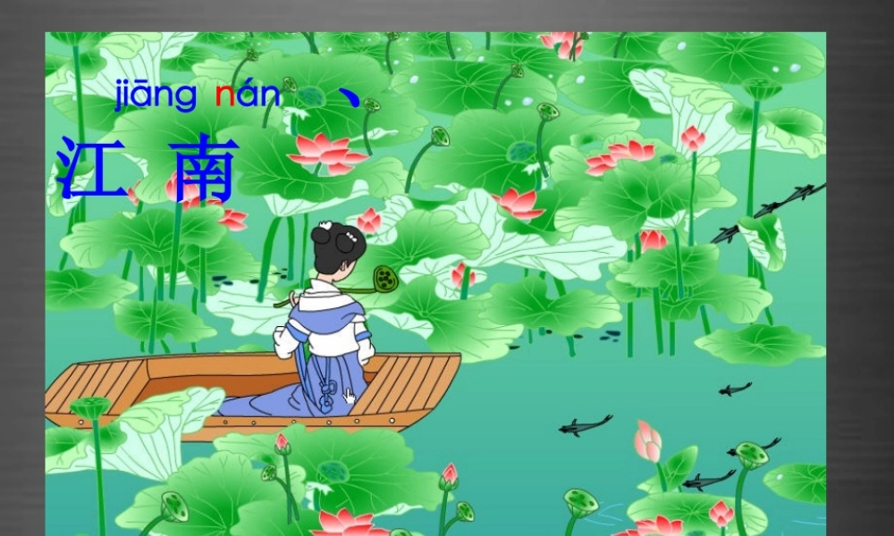 秋一年级语文上册《江南》课件1 冀教版-冀教版小学一年级上册语文课件