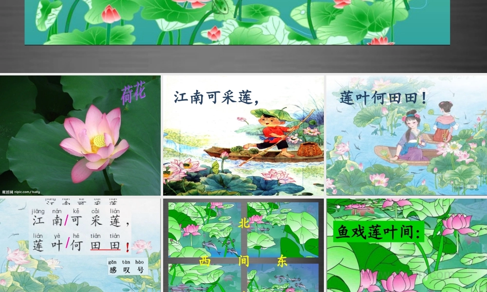秋一年级语文上册《江南》课件1 冀教版-冀教版小学一年级上册语文课件