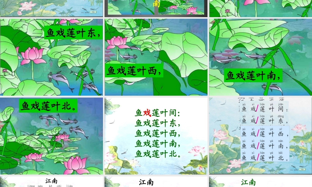 秋一年级语文上册《江南》课件1 冀教版-冀教版小学一年级上册语文课件