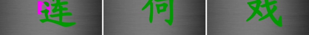 秋一年级语文上册《江南》课件1 冀教版-冀教版小学一年级上册语文课件