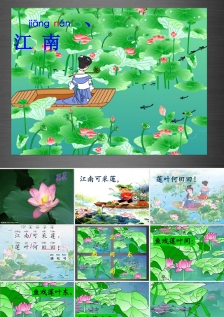 秋一年级语文上册《江南》课件1 冀教版-冀教版小学一年级上册语文课件