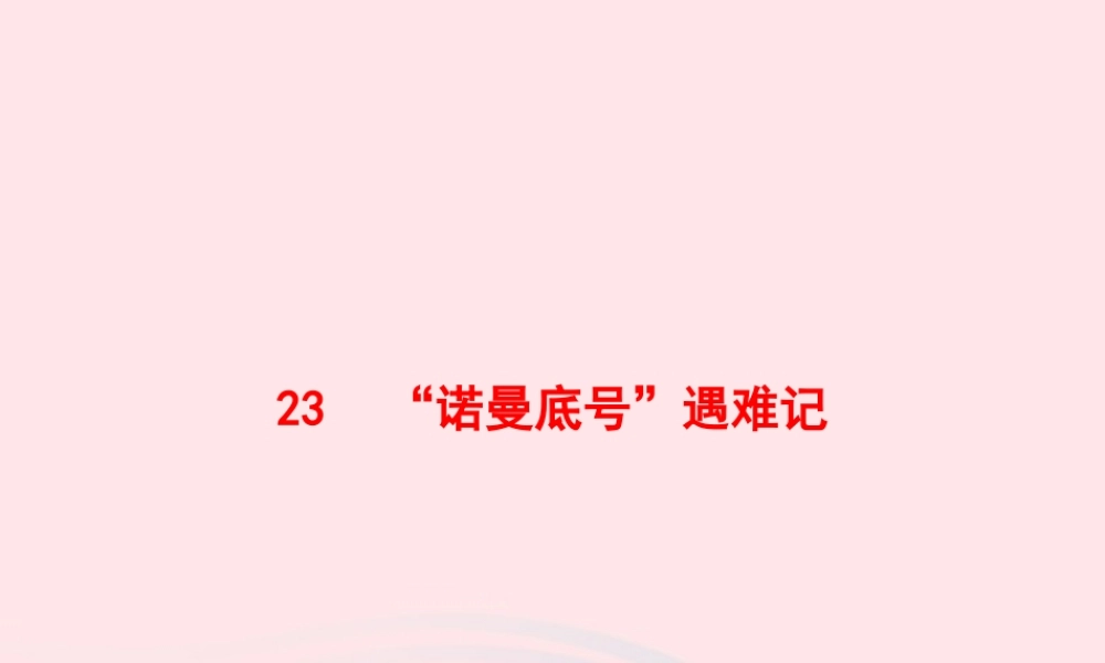 春四年级语文下册 第六单元 23 诺曼底号遇难记习题课件 新人教版-新人教版小学四年级下册语文课件