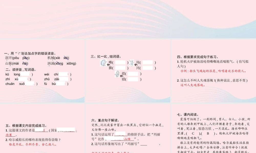 春四年级语文下册 第六单元 23 诺曼底号遇难记习题课件 新人教版-新人教版小学四年级下册语文课件