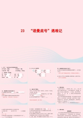 春四年级语文下册 第六单元 23 诺曼底号遇难记习题课件 新人教版-新人教版小学四年级下册语文课件