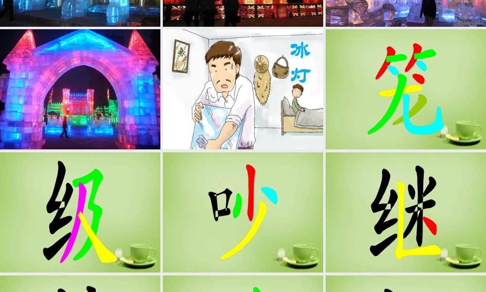 秋三年级语文上册《冰灯》课件1 北师大版-北师大版小学三年级上册语文课件