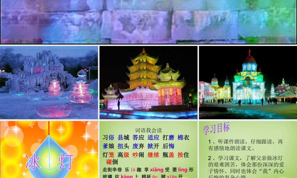 秋三年级语文上册《冰灯》课件2 北师大版-北师大版小学三年级上册语文课件