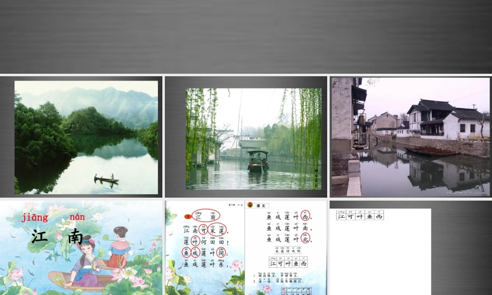 秋一年级语文上册《江南》课件2 冀教版-冀教版小学一年级上册语文课件