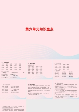 春六年级语文下册 第六单元知识盘点习题课件 新人教版-新人教版小学六年级下册语文课件