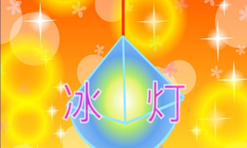 秋三年级语文上册《冰灯》课件3 北师大版-北师大版小学三年级上册语文课件