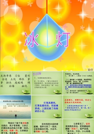 秋三年级语文上册《冰灯》课件3 北师大版-北师大版小学三年级上册语文课件