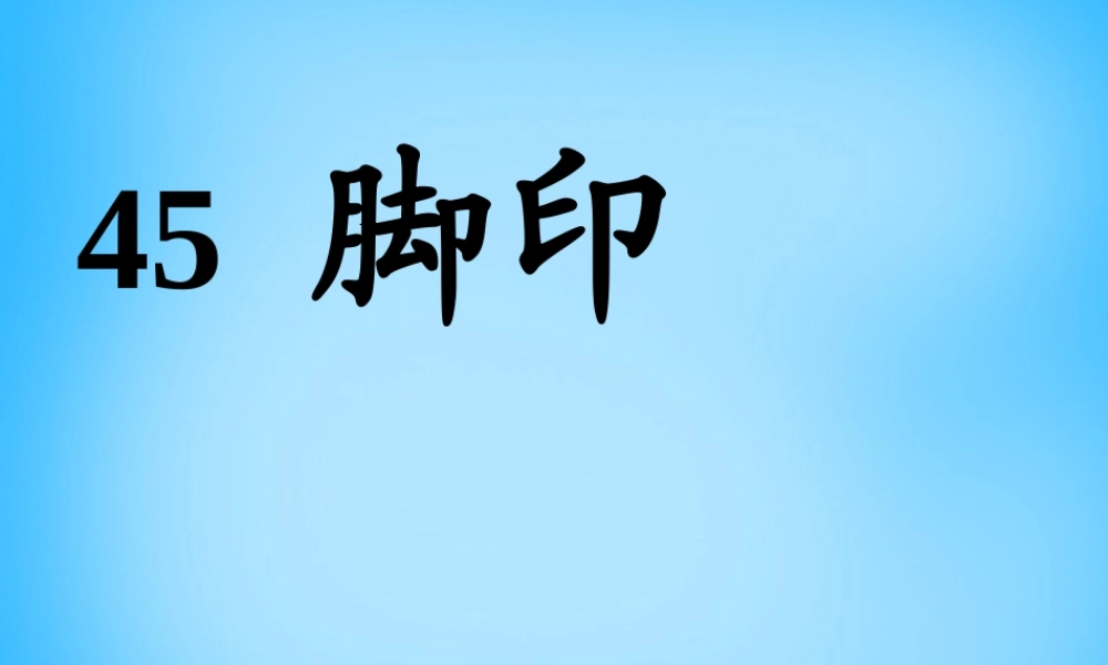 秋一年级语文上册《脚印》课件 沪教版-沪教版小学一年级上册语文课件