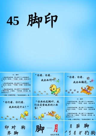 秋一年级语文上册《脚印》课件 沪教版-沪教版小学一年级上册语文课件