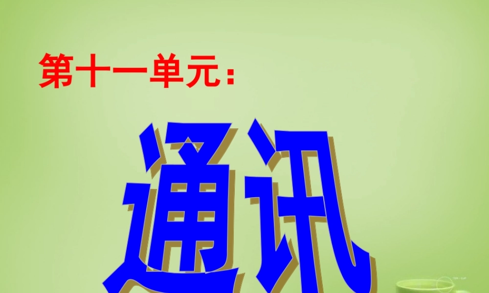 秋三年级语文上册《不用文字的书和信》课件1 北师大版-北师大版小学三年级上册语文课件