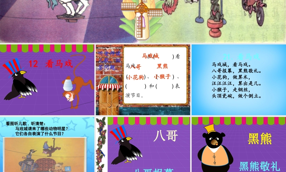 秋一年级语文上册《看马戏》课件1 沪教版-沪教版小学一年级上册语文课件