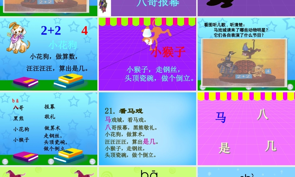 秋一年级语文上册《看马戏》课件1 沪教版-沪教版小学一年级上册语文课件