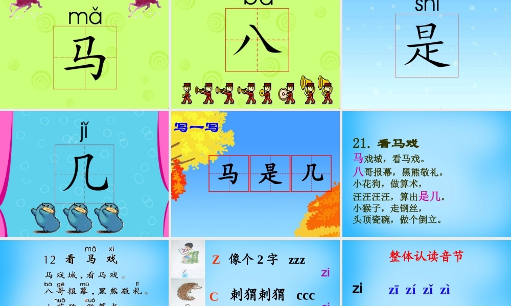 秋一年级语文上册《看马戏》课件1 沪教版-沪教版小学一年级上册语文课件