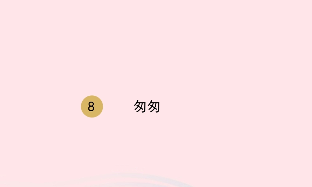 春六年级语文下册 第三单元 8匆匆课件 新人教版-新人教版小学六年级下册语文课件