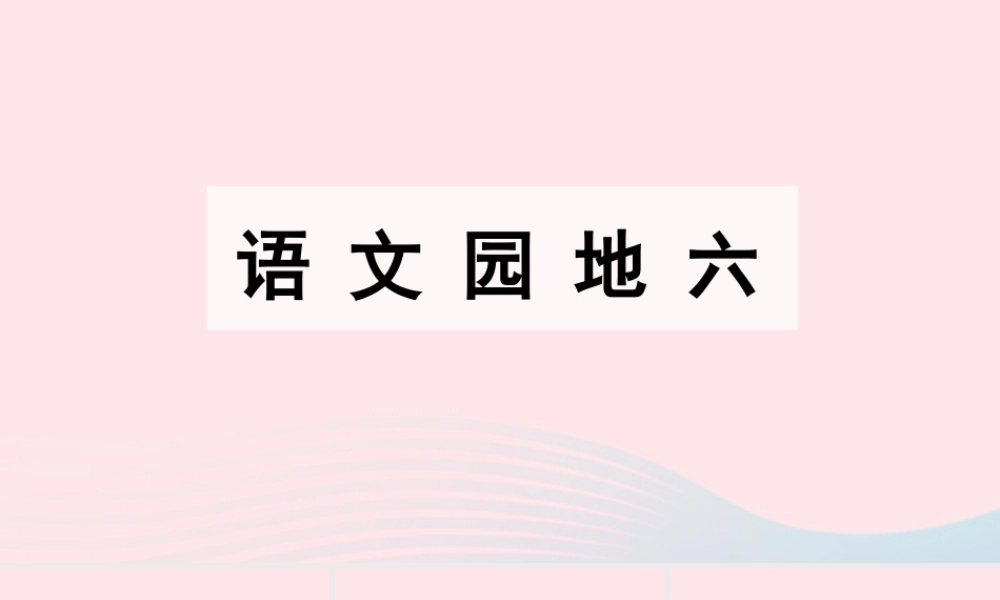 春四年级语文下册 第六单元 语文园地六课堂教学课件 新人教版-新人教版小学四年级下册语文课件