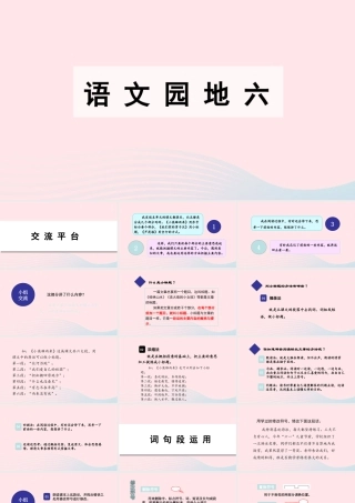 春四年级语文下册 第六单元 语文园地六课堂教学课件 新人教版-新人教版小学四年级下册语文课件