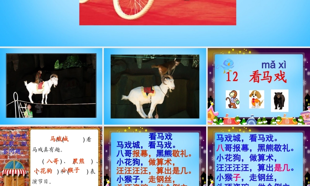 秋一年级语文上册《看马戏》课件2 沪教版-沪教版小学一年级上册语文课件