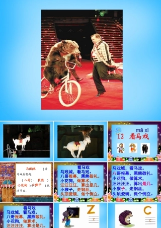 秋一年级语文上册《看马戏》课件2 沪教版-沪教版小学一年级上册语文课件